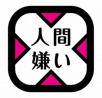 劇団人間嫌い 第6回公演『服が腐る2022(仮)』出演者オーディションのお知らせ